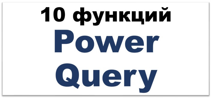 10 функций Power Query