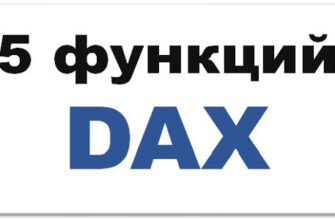 Обязательные функции языка DAX