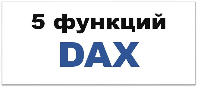 Обязательные функции языка DAX