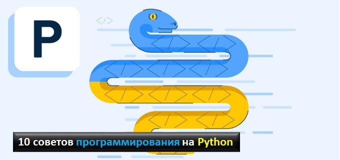 Обучение программированию на Python: 10 полезных советов